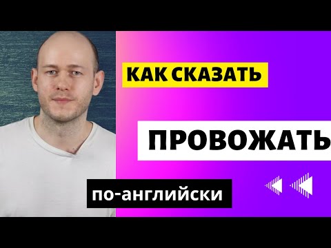 Видео: КАК СКАЗАТЬ ‘Я ВАС ПРОВОЖУ/НЕ НУЖНО МЕНЯ ПРОВОЖАТЬ по-английски