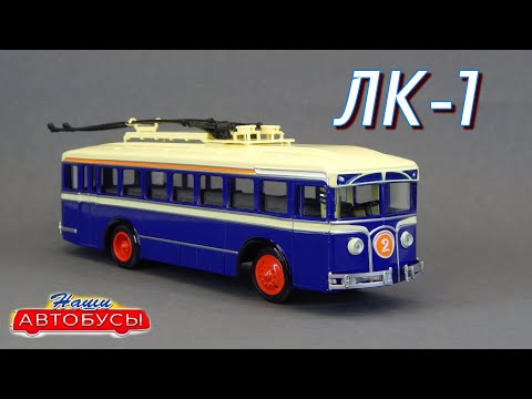 Видео: ЛК-1 Троллейбус Наши Автобусы Modimio | ЗИУ Тролза | Автобусы