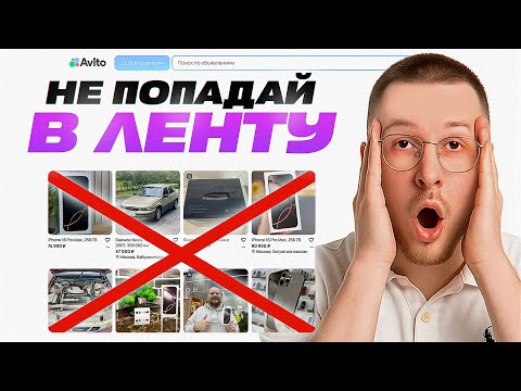 Видео: НЕ ПОПАДАЙ В РЕКОМЕНДАЦИИ НА АВИТО ПОКА НЕ ПОСМОТРИШЬ