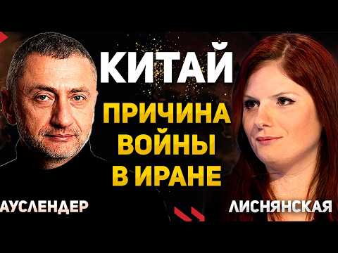 Видео: Китай - настоящая причина войны в Иране. Интервью с Диной Лиснянской 05.03.2026