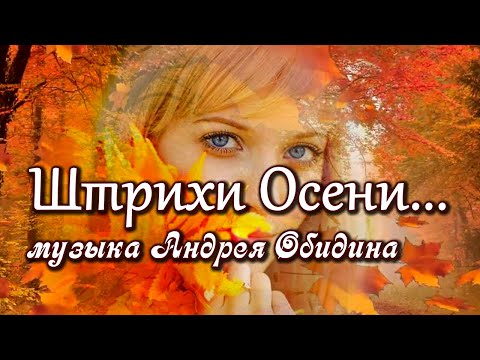 Видео: "Штрихи осени..." Музыка Андрея Обидина