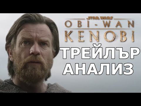 Видео: Оби-Уан Кеноби Трейлър - АНАЛИЗ и РЕВЮ