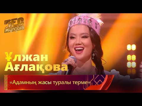 Видео: Ұлжан Ағлақова – «Адамның жасы туралы терме» | «Бес жұлдыз»