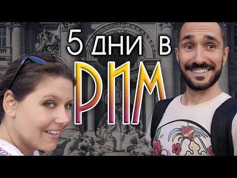 Видео: |Влог| Пет дни в Рим + Ватикана и Вила д'Есте