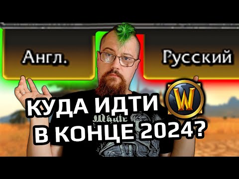 Видео: Что происходит с RU серверами World of Warcraft и как оплатить из РФ?