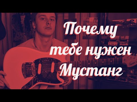 Видео: Моя НОВАЯ ГИТАРА. Fender Squier MUSTANG Classic Vibe 60s. Почему тебе нужен Мустанг?