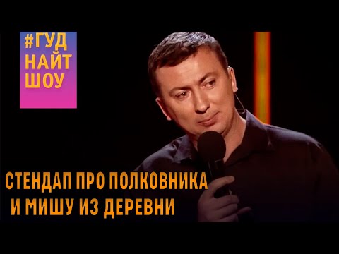 Видео: Стендап про армию, полковника и Мишу из села угар прикол порвал зал - ГудНайтШоу Квартал 95