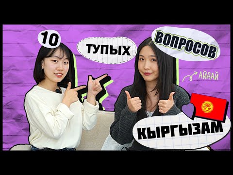 Видео: ЧТО ТАКОЕ ЮРТА, И КЫРГЫЗЫ ДО СИХ ПОР ЖИВУТ В ТАКИХ ЮРТАХ? [КОРЕЙСКАЯ СТУДЕНТКА ЧЕРИШ]