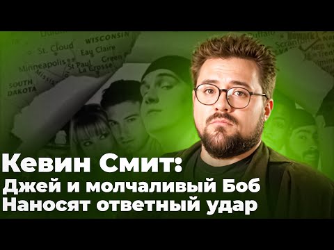 Видео: Кевин Смит : Джей и Молчаливый Боб Наносят Ответный Удар