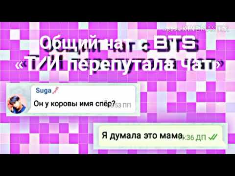 Видео: Общий чат с BTS «Т/И перепутала чат»