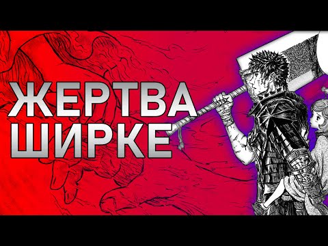 Видео: Берсерк. Обсуждение 376 главы. Потеря Ширке. Второй сезон аниме.