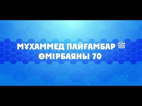 Видео: Мұхаммед Пайғамбар ﷺ Өмірбаяны 70 «ХАЙБАР 3» Ұстаз Ерлан Ақатаев ᴴᴰ