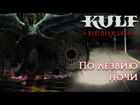 Видео: KULT || По лезвию ночи