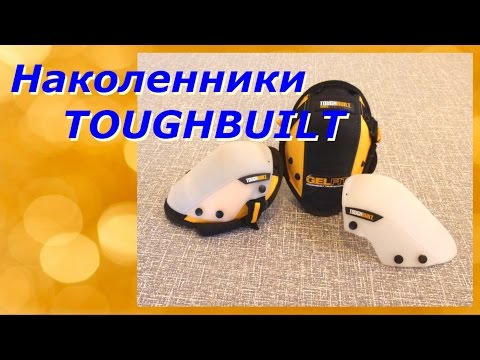 Видео: Наколенники TOUGHBUILT TB-KP-OG200A/Тест видео.