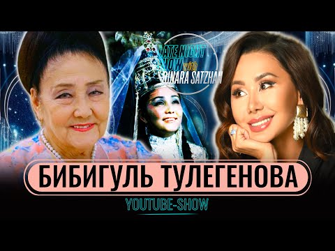 Видео: Кунаев сказал мне: «Ешқашан ешкімді жамандама»! Бибигуль Тулегенова на шоу Динары Сатжан