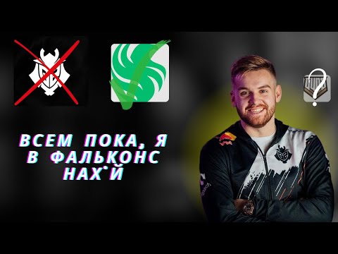 Видео: НИКО ВЫГОНЯЮТ ИЗ G2 в ФАЛЬКОНС!!! ГОВНОВОСТИ CS2 #1