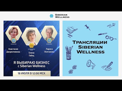 Видео: Я выбираю бизнес с Siberian Wellness