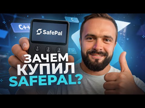 Видео: Храни крипту только так! Обзор и настройка SafePal.