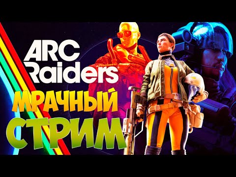Видео: 🔥ARC Raiders (Шортс) Уже здесь Залетай в аномальный стрим🔥