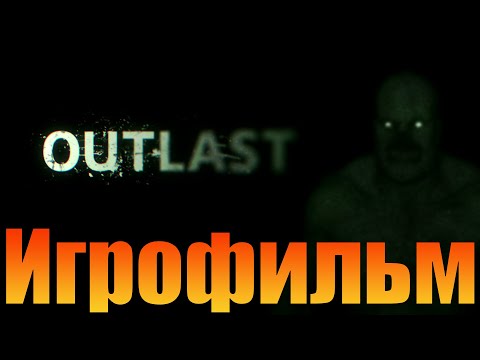 Видео: Игрофильм➤Outlast➤Прохождение без комментариев