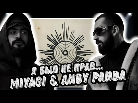 Видео: Переосмысление трека MiyaGi & Andy Panda - Патрон | Мне стало стыдно...