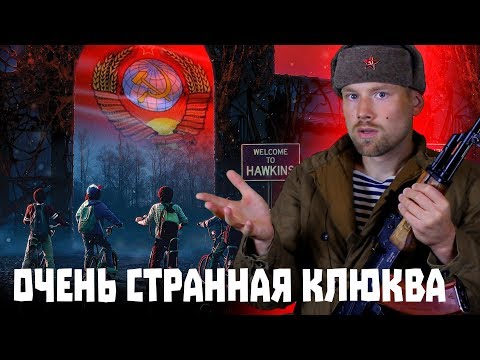Видео: Кино-клюква. Очень странные дела, 3 сезон. Сочная клюква от Netflix.
