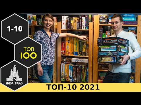 Видео: ТОП-10 ЛУЧШИХ НАСТОЛЬНЫХ ИГР 2021. Рейтинг Низа Гамс