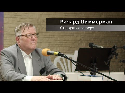 Видео: Ричард Циммерман | Страдания за веру