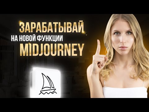 Видео: РЕАЛЬНЫЕ СПОСОБЫ ЗАРАБОТКА НА Midjourney