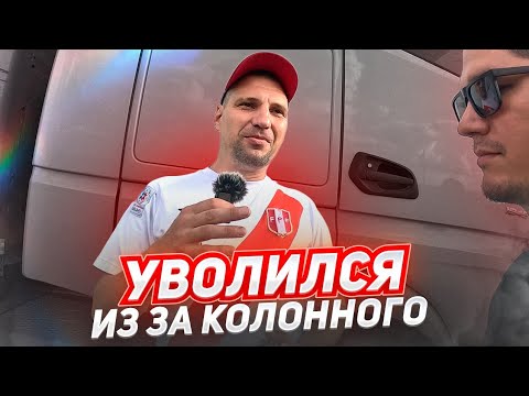 Видео: УВОЛИЛСЯ ИЗ ЗА КОЛОННОГО