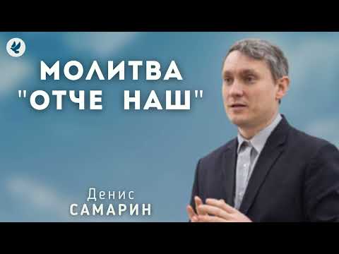Видео: Молитва "Отче наш". Самарин Д.В. Беседа МСЦ ЕХБ