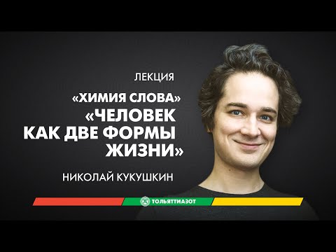 Видео: Лекция Николая Кукушкина «Человек как две формы жизни» — "Химия слова"