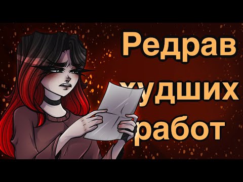 Видео: ПЕРЕРИСОВЫВАЮ ХУДШИЕ РАБОТЫ | #2