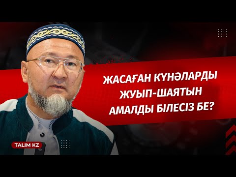 Видео: ӨТКЕН КҮНӘЛАРДЫ ЖУЫП-ШАЯТЫН БІР АМАЛ БАР | ӘБИДИН МЕЙІРБЕКОВ