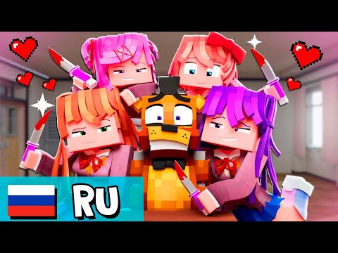 Видео: Моника против FNAF!?- Анимация НА РУССКОМ