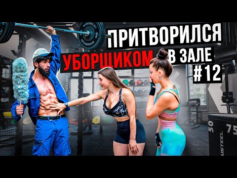 Видео: Мастер Спорта притворился УБОРЩИКОМ в ЗАЛЕ #12 GYM PRANK