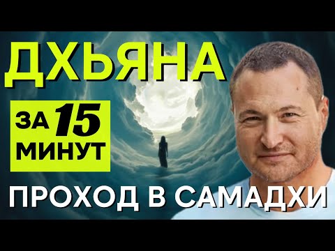 Видео: Дхьяна. ТОПОВАЯ ДУХОВНАЯ ТЕХНОЛОГИЯ. Ты избран богом, если увидел это видео. Не шутка