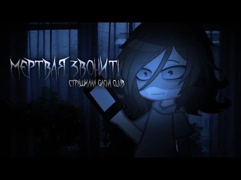 Видео: •МЕРТВАЯ ЗВОНИТ...•Страшилка Gacha life/Gacha club 