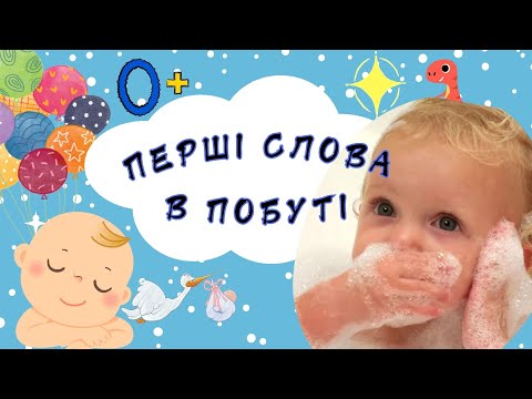 Видео: ПЕРШІ СЛОВА.Ч2.ЗАПУСК МОВЛЕННЯ.ЗВУКОНАСЛІДУВАННЯ.ВЧИМОСЯ ГОВОРИТИ.НАВЧАЛЬНЕ ВІДЕО ДЛЯ ДІТЕЙ