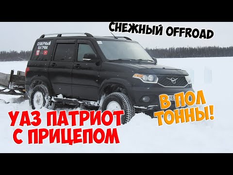 Видео: УАЗ Патриот по снегу с прицепом в ПОЛ ТОННЫ!