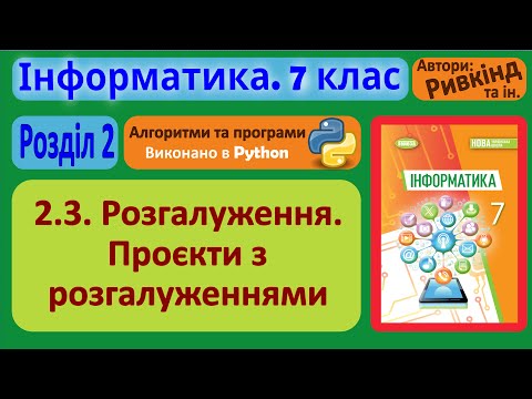 Видео: 2.3. Розгалуження. Проєкти з розгалуженнями (Python) | 7 клас | Ривкінд