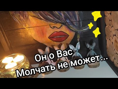 Видео: 💯Он о Вас молчать не может❤️