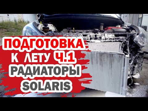 Видео: Подготовка к лету (часть 1). Мойка радиаторов Хендай Солярис (Hyundai Solaris) не снимая.
