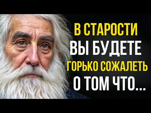 Видео: Мудрые Уроки Жизни, Которые Решат Большинство Проблем в Старости! Цитаты о Старости и Возрасте