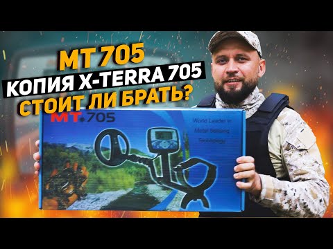 Видео: Обзор МТ 705. Металлоискатель с Алиэкспресс. Копия Minelab X-TERRA 705