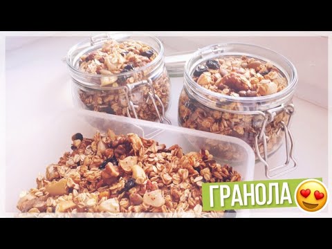 Видео: ПП ГРАНОЛА!//Без САХАРА, МАСЛА И МЁДА// ИДЕАЛЬНЫЙ И БЫСТРЫЙ ЗАВТРАК!👍