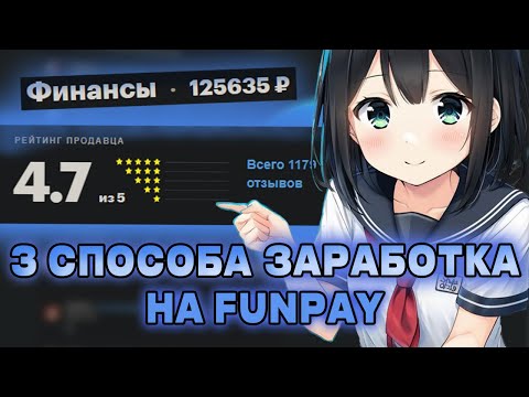 Видео: 5000 РУБЛЕЙ В ДЕНЬ // 3 ЛУЧШИХ СПОСОБА ЗАРАБОТКА НА FUNPAY В 2025 ГОДУ #funpay