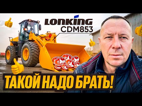 Видео: Не ожидал такого от китайца! Обзор Lonking CDM 853