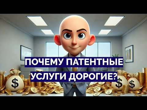 Видео: Безумные цены на патентные услуги: за что вы платите патентным поверенным?