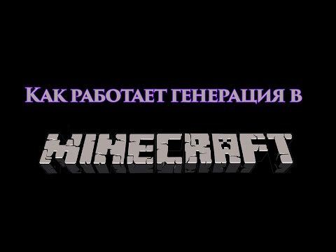 Видео: Разбор генерации структур в Minecraft